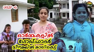 ഓർമ്മകളിൽ ഗോഡ്ഫാദർ  മീനത്തിൽ താലികെട്ട്  Interview with Actress Ambili  Part 2 [upl. by Welch]