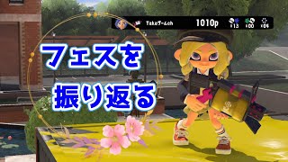 【フェス】52ガロンが強かった スプラトゥーン3 [upl. by Ynatsyd]