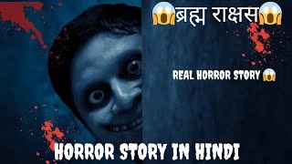 😱ब्रह्म राक्षस😱  HORROR STORY IN HINDI  DARNA JARURI HAI [upl. by Sedda395]