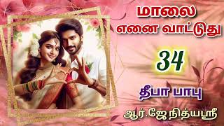 Maalai Yenai Vattuthu 34  Deepababunovels  TamilAudioBooks [upl. by Anerac]