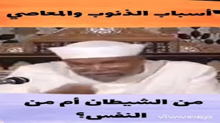 الشيخ الشعراوي💥 أسباب الذنوب والمعاصي من الشيطان أم من النفس؟اكسبلور [upl. by Harahs]