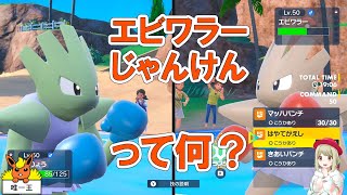 秀逸な発想エビワラーじゃんけんの遊び方【ポケモンSV】【ゆっくり解説】 [upl. by Jahdiel]