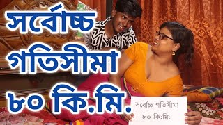 সর্বোচ্চ গতিসীমা ৮০ কিমি  Art Film By Short Film  Farhan Nishu  Sadia Enter 10 2024 [upl. by Eidas]