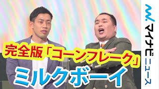 【完全版】ミルクボーイ、M1ネタ「コーンフレーク」のノーカット版を披露 「Twitterトレンド大賞 2019」 [upl. by Eugilegna]