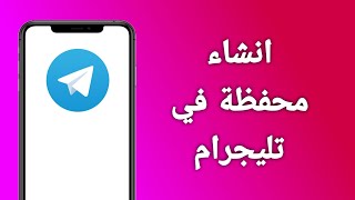 كيفية انشاء محفظة تليجرام كيفية استخدام محفظة تليجرام [upl. by Aniat967]