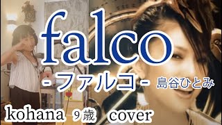 【歌ってみた】 島谷ひとみ【falcoファルコ 】cover [upl. by Athalie456]