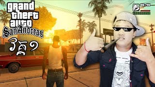 ខ្ញុំលេងGTAវិញហើយ  GTA San Andreas Story Mode Part 1 [upl. by Svoboda787]