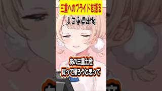 三重県出身のプライドを語る【しぐれうい切り抜き】 [upl. by Lleda]