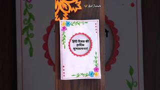 🌏 World hindi diwas card  hindi diwas card  hindi diwas drawing🇮🇳  hindi diwas 2023  shorts [upl. by Octavia]