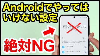 【2024年版】絶対NG！Androidスマホでやってはいけない設定7選！ [upl. by Nirahs]