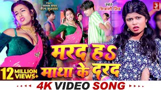 Video  मरद हS माथा के दरद  Shivani Singh  Parul Yadav  New Bhojpuri Song 2024  MTR [upl. by Ramraj313]