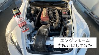 S2000のエンジンルーム適当に洗浄してみた！フォーミングエンジンクリーナー使用 [upl. by Mosby]