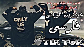 خوشترین گورانی فارسی تیکتوک  xoshtren gorani farse Tikok [upl. by Attenej142]