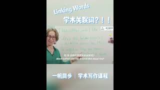 如何正确使用英语学术关联词 [upl. by Eniffit186]