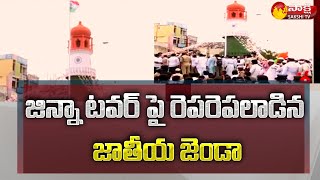 జిన్నా టవర్ కు కొత్త శోభ  Guntur Jinnah Tower Center Interesting Incident  Sakshi TV [upl. by Anerom]