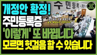 개정안 발표 이제부터 주민등록증 신분증 이렇게 변경됩니다 개선된 신분증 정부 정책으로 본인 확인 방법 발급 방법 전부 변경됩니다 [upl. by Haase]