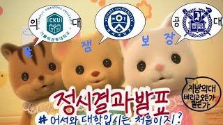 현역정시러의 대학입시 결과발표  정시  서울대 연세대 의대  24학번  예비  합격기원 [upl. by Knowlton]