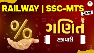 Maths Percentage  SSCMTS Exam 2024  Railway Exam 2024  ssc mts railwayexam percentagemath [upl. by Burny883]