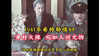 1941年希特勒情妇真实影像，身材火辣，宛如人间尤物！ [upl. by Metcalf742]