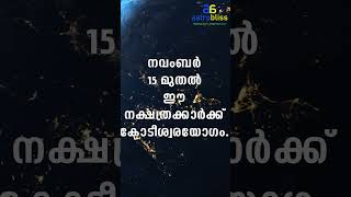 astrobliss malayalamastrology jyothisham നവംബർ 15 മുതൽ ഈ നക്ഷത്രക്കാർക്ക് കോടീശ്വരയോഗം [upl. by Kayle]