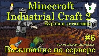 MINECRAFT INDUSTRIAL CRAFT 2 ВЫЖИВАНИЕ НА СЕРВЕРЕ  Industrial Craft 2 Буровая установка [upl. by Biagi]