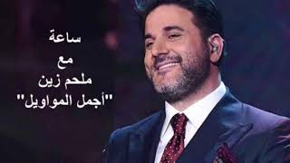 Melhem Zein  Mawal  ملحم زين  ساعة من أجمل المواويل [upl. by Dyraj]