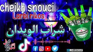 cheikh snouci FT Larbi rikos chrab lwidanشراب الويدانlive chelaf 2025 [upl. by Aneahs]