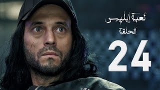 مسلسل لعبة إبليس  بطولة يوسف الشريف  الحلقة الرابعة والعشرون  The Devil Game Series HD Episode 24 [upl. by Ibby137]