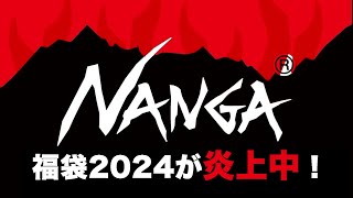 NANGA福袋 2024が炎上中！【福袋中身】 [upl. by Mel]