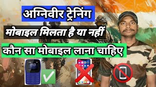 आर्मी अग्निवीर ट्रेनिंग में कौन सा मोबाइल लेकर जाना चाहिए 📵✅❌🤔armyagniveerarmybhartihisarcant [upl. by Raff]