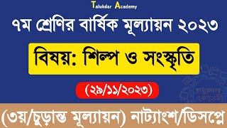 Class 7 Shilpo o Soskriti Annual Answer  ৭ম শ্রেণির শিল্প ও সংস্কৃতি বার্ষিক ৩য় পরীক্ষা উত্তর ২০২৩ [upl. by Xenophon]