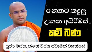 Kavi Bana  à·ƒà¶‚à·€à·šà¶¯à·“ à¶šà·€à·’à¶´à·™â€‹à·…  Massanne Wijitha Thero  Kavi Bana 2024 [upl. by Doane]