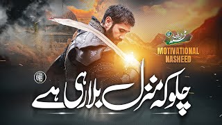 Top Motivational Nasheed  Chalo K Manzil Bula Rahi Hay  Muhammad Bin Farhad  Cheetah Production [upl. by Eelir]