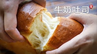 柔软牛奶吐司 无需机器 手工操作 Soft Milk Loaf [upl. by Reham]