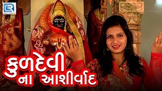 Kuldevi Na Ashirvad  New Gujarati Song 2018  Dilip Raval Rina Chavda  FULL VIDEO  RDC Gujarati [upl. by Ynots]