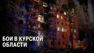 Седьмой день боев в Курской области последние новости операции ВСУ и карта атаки [upl. by Norym155]