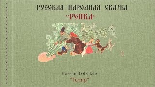 Learning Russian with Folk Tale quotTurnipquot quotRepkaquot [upl. by Nyleek]