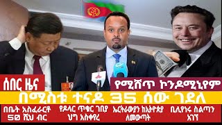 አቦል ዜና √የሚሸጥ ኮንዶሚኒየም √ለቤት ሙስና√የዶላር ጥቁር ገበያ√ኤርትራውያን ከኢትዮጵያ ለመውጣት√በሚስቱ ተናዶ 35 ሰው ገደለ√ሴት ደፍሮ ሰቀሉት [upl. by Jenine]