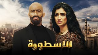 فيلم الأسطورة  محمد رمضان  مي عمر  AL Ostora  Mai Omar [upl. by Derinna]