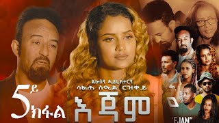 EriZara  እጃም  Part 05  New Eritrean Series Film 2023 By Salih Seid Rzkey Raja [upl. by Nowahs]