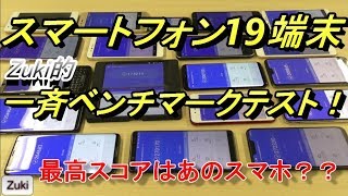 手持ちスマホ最高スコアは例のあれ？？スマートフォン19端末、Zuki的一斉ベンチマークテスト！ [upl. by Eelasor]