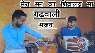 Mera Man Ka Shivalaya Ma  Garhwali song  Live garhwali Narendra singh negi ji Sushant Kohli। [upl. by Margarete]