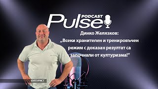 Динко ЖелязковВсеки хранителен и тренировъчен режим с доказан резултат са започнали от културизма [upl. by Danika]