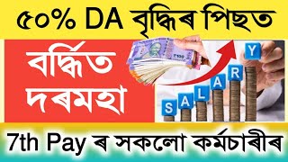 50 DA Salary Increase from January 2024  Salary Increase  Assam Govt Employees [upl. by Ellekcim]