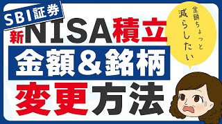 【NISAつみたて初心者】SBI証券で途中で金額や投資信託を変更する方法 [upl. by Elyr]