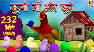 मुर्गी माँ और चूज़े  Kids Animation Cartoon  Hindi Moral Stories For Kids  Murgi Maa Aur Chuze [upl. by Hyacinth]