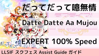 GuideEX だってだって噫無情  Datte Datte Aa Mujou  スクフェス [upl. by Soren777]