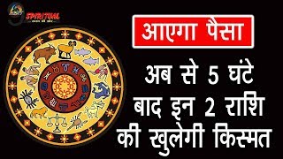 अब से 5 घंटे बाद बन रहा है महासंयोग केवल 2 राशि के लोगों की चमकेगी किस्मत  Sagittarius amp Virgo [upl. by Us813]