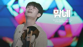 241005 경춘선숲길 가을음악회 맞네  루시LUCY ｜ 신예찬 직캠 YECHAN FOCUS [upl. by Goodill]