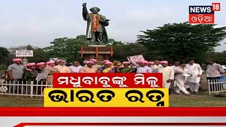 Public Demand Bharat Ratna for Madhusudan Das ଉତ୍କଳ ଗୌରବ ମଧୁସୂଦନ ଦାସଙ୍କୁ ଭାରତ ରତ୍ନ ପ୍ରଦାନ ପାଇଁ ଦାବି [upl. by Yaron]